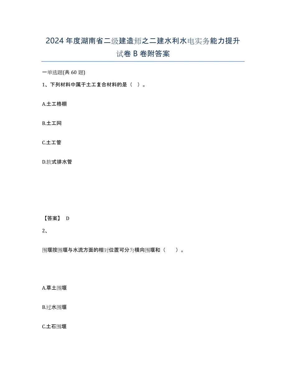 2024年度湖南省二级建造师之二建水利水电实务能力提升试卷B卷附答案_第1页