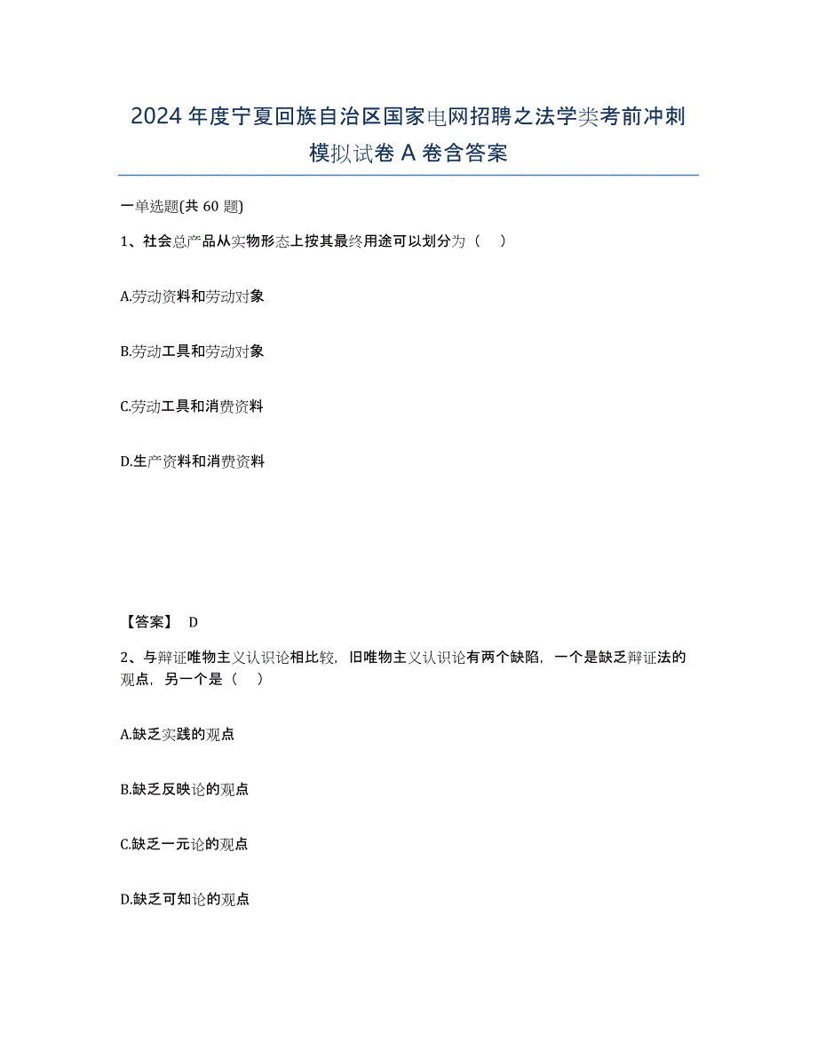 2024年度宁夏回族自治区国家电网招聘之法学类考前冲刺模拟试卷A卷含答案_第1页