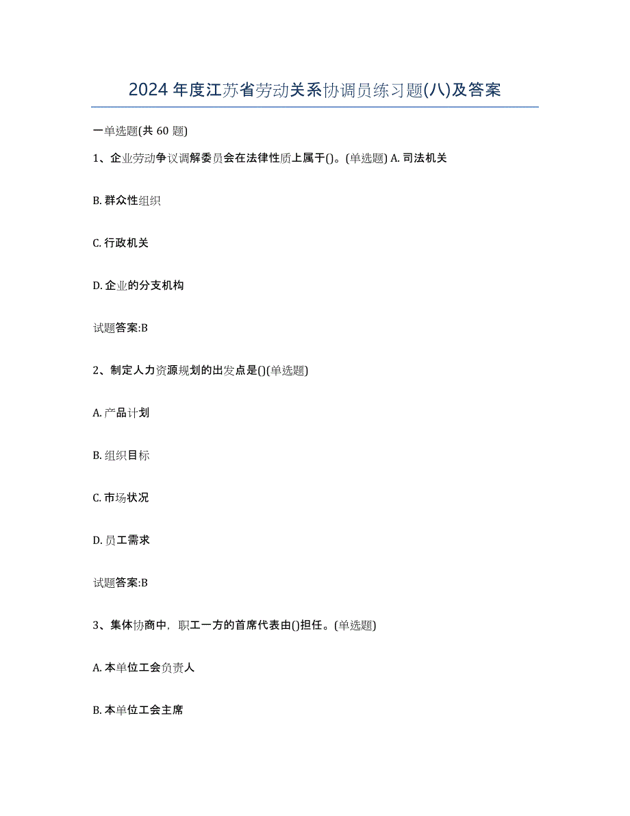 2024年度江苏省劳动关系协调员练习题(八)及答案_第1页