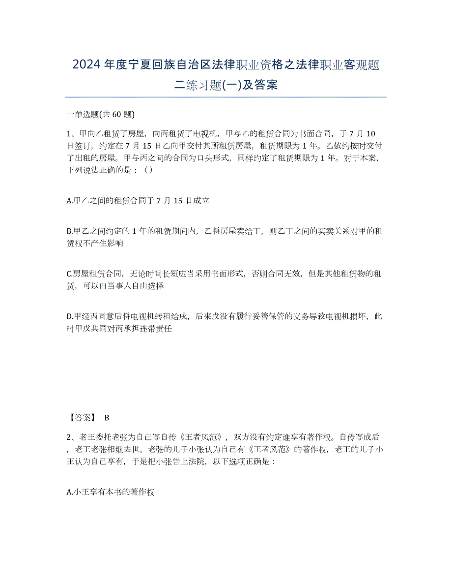 2024年度宁夏回族自治区法律职业资格之法律职业客观题二练习题(一)及答案_第1页