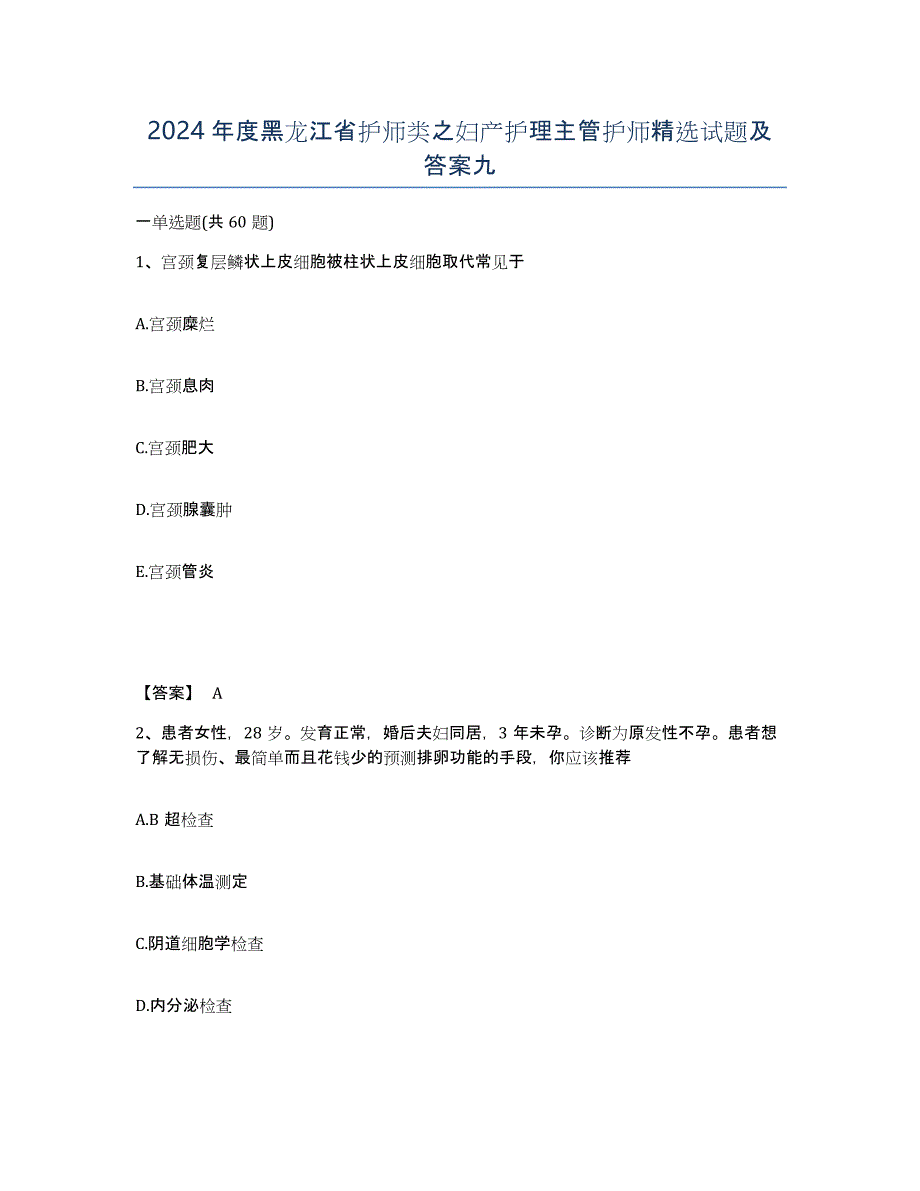 2024年度黑龙江省护师类之妇产护理主管护师试题及答案九_第1页