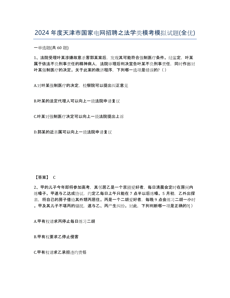 2024年度天津市国家电网招聘之法学类模考模拟试题(全优)_第1页