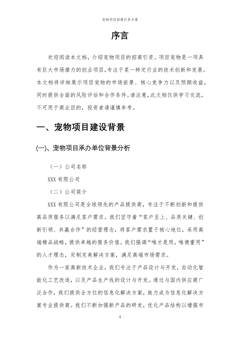 宠物项目招商引资方案_第4页