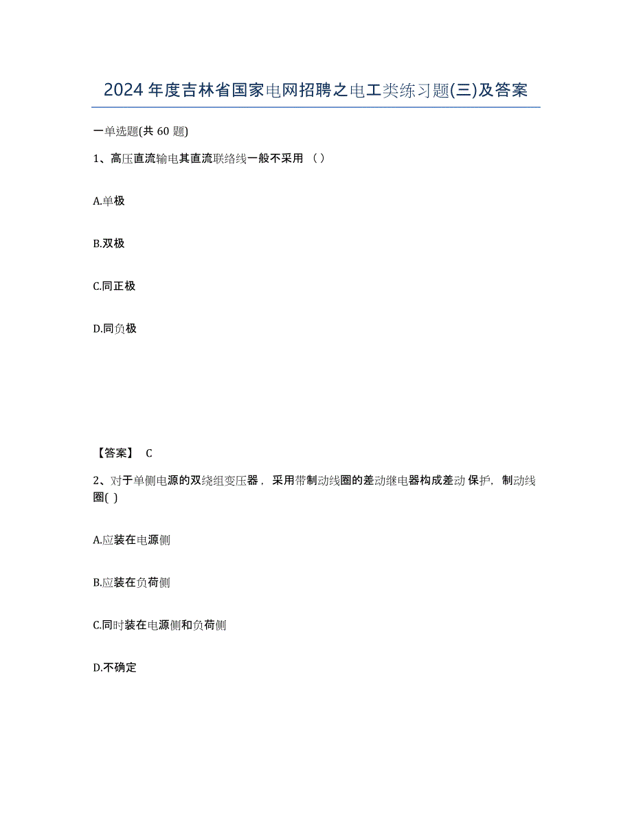 2024年度吉林省国家电网招聘之电工类练习题(三)及答案_第1页