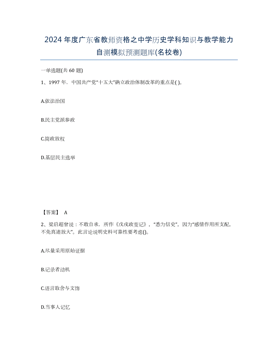 2024年度广东省教师资格之中学历史学科知识与教学能力自测模拟预测题库(名校卷)_第1页