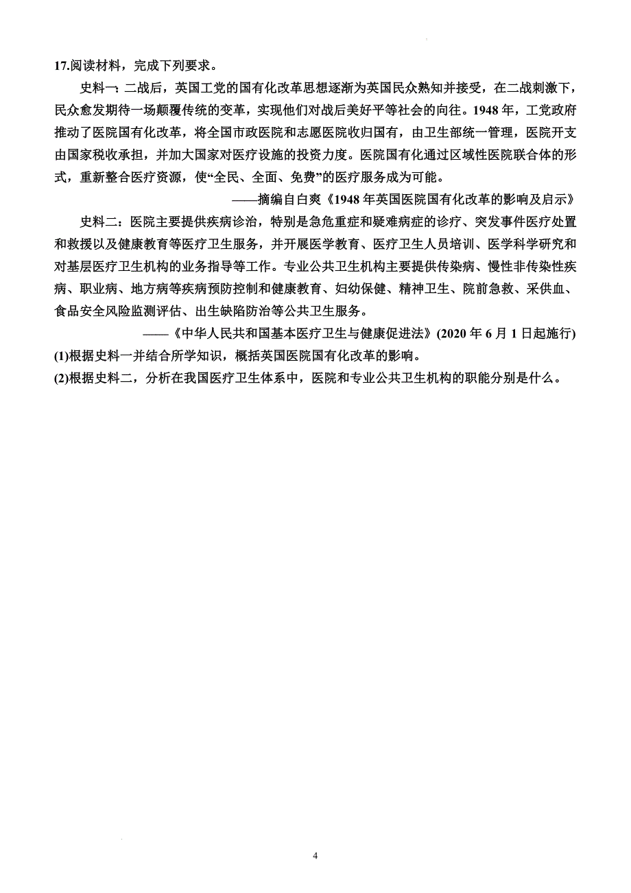 专题复习测试46：医疗与公共卫生 高三历史统编版一轮复习_第4页