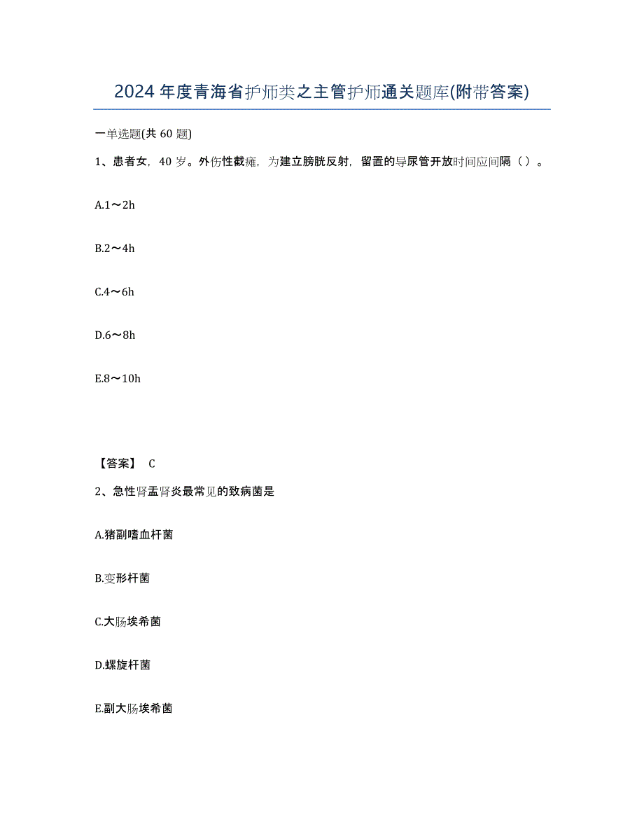 2024年度青海省护师类之主管护师通关题库(附带答案)_第1页