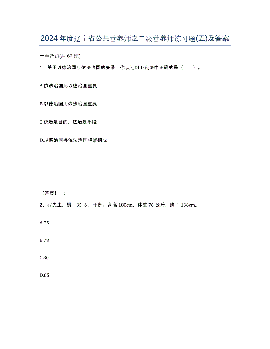 2024年度辽宁省公共营养师之二级营养师练习题(五)及答案_第1页