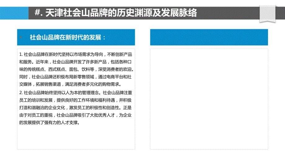天津社会山品牌在构建多元包容社区中的作用_第5页