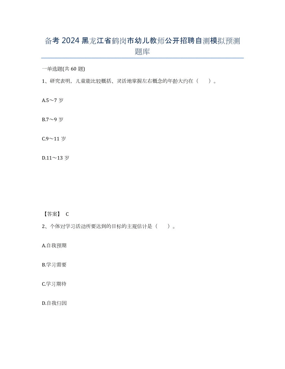 备考2024黑龙江省鹤岗市幼儿教师公开招聘自测模拟预测题库_第1页