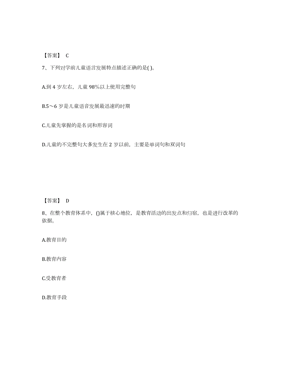 备考2024黑龙江省鹤岗市幼儿教师公开招聘自测模拟预测题库_第4页