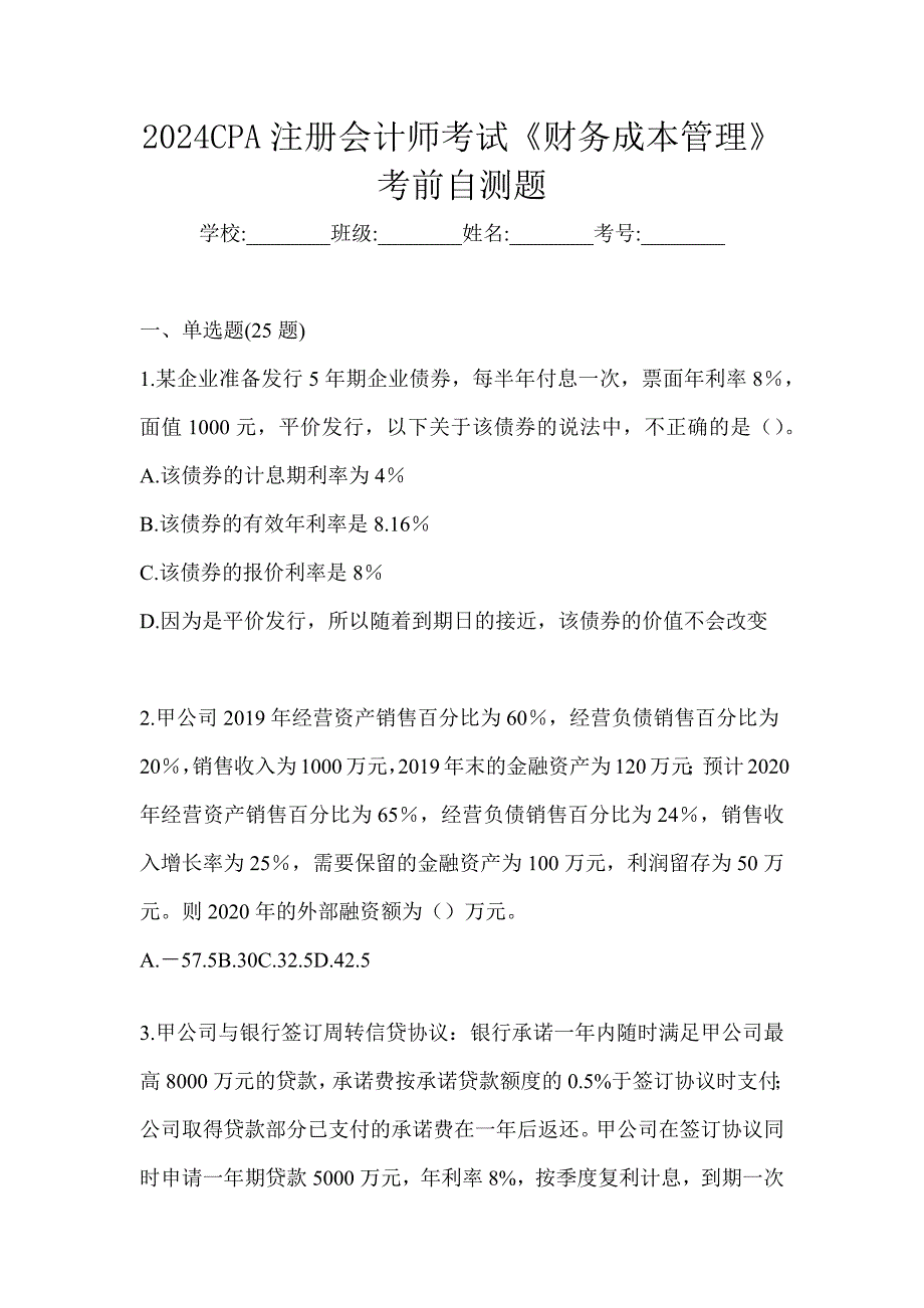 2024CPA注册会计师考试《财务成本管理》考前自测题_第1页