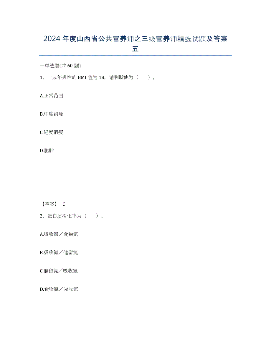 2024年度山西省公共营养师之三级营养师试题及答案五_第1页