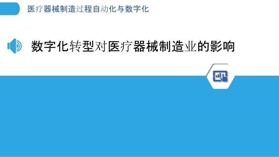 医疗器械制造过程自动化与数字化_第5页