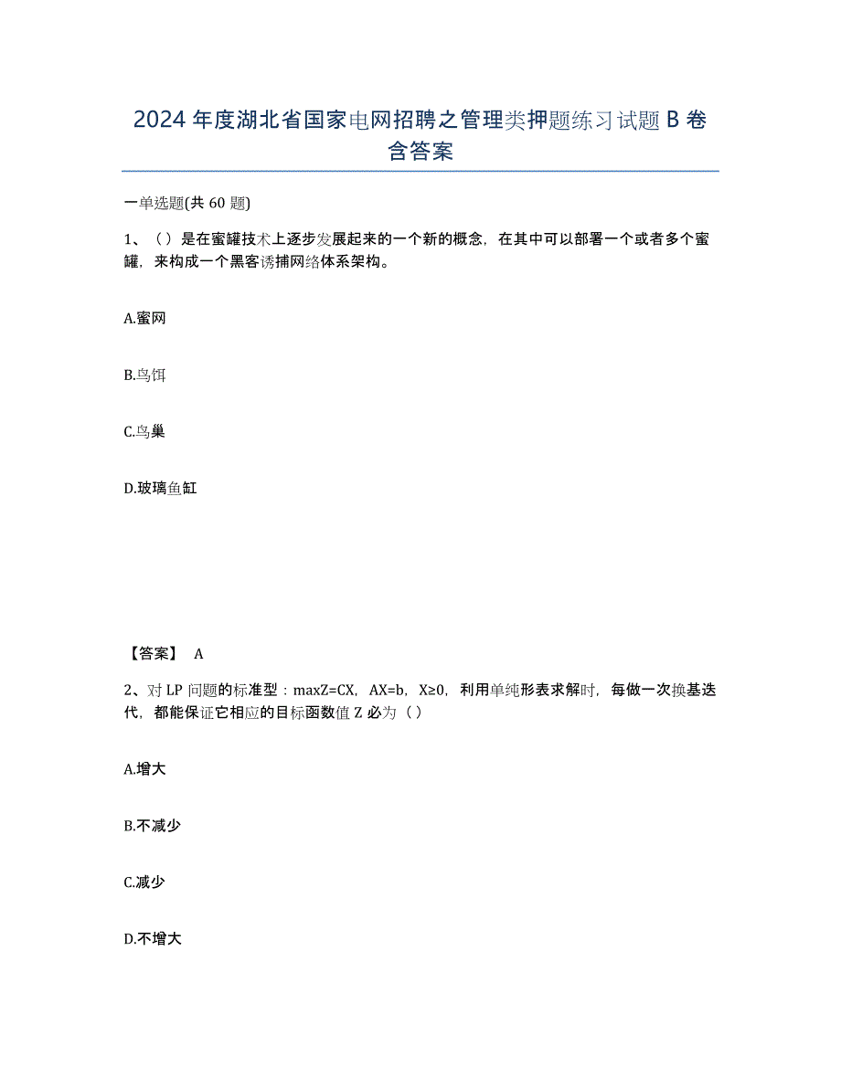 2024年度湖北省国家电网招聘之管理类押题练习试题B卷含答案_第1页