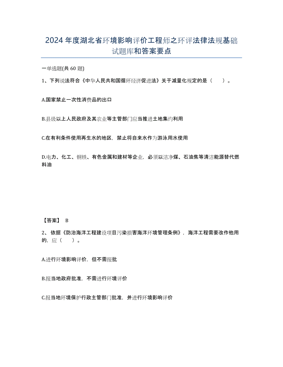 2024年度湖北省环境影响评价工程师之环评法律法规基础试题库和答案要点_第1页