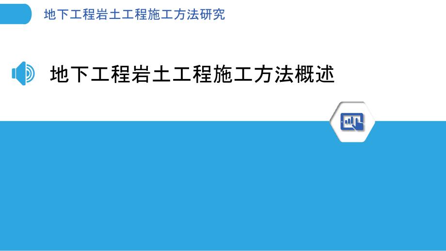 地下工程岩土工程施工方法研究_第3页