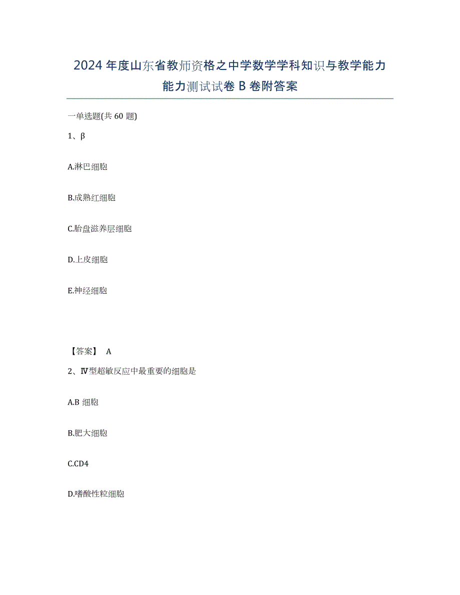 2024年度山东省教师资格之中学数学学科知识与教学能力能力测试试卷B卷附答案_第1页