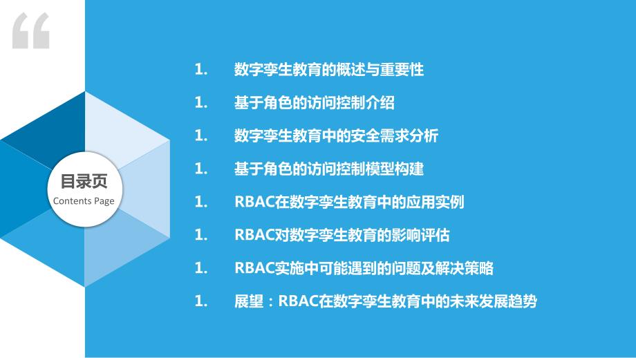 基于角色的访问控制在数字孪生教育中应用_第2页