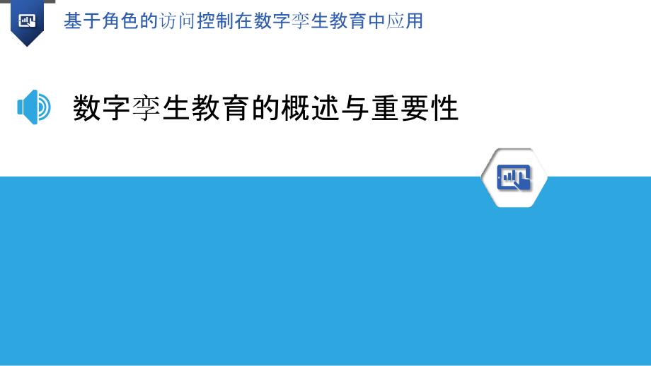 基于角色的访问控制在数字孪生教育中应用_第3页