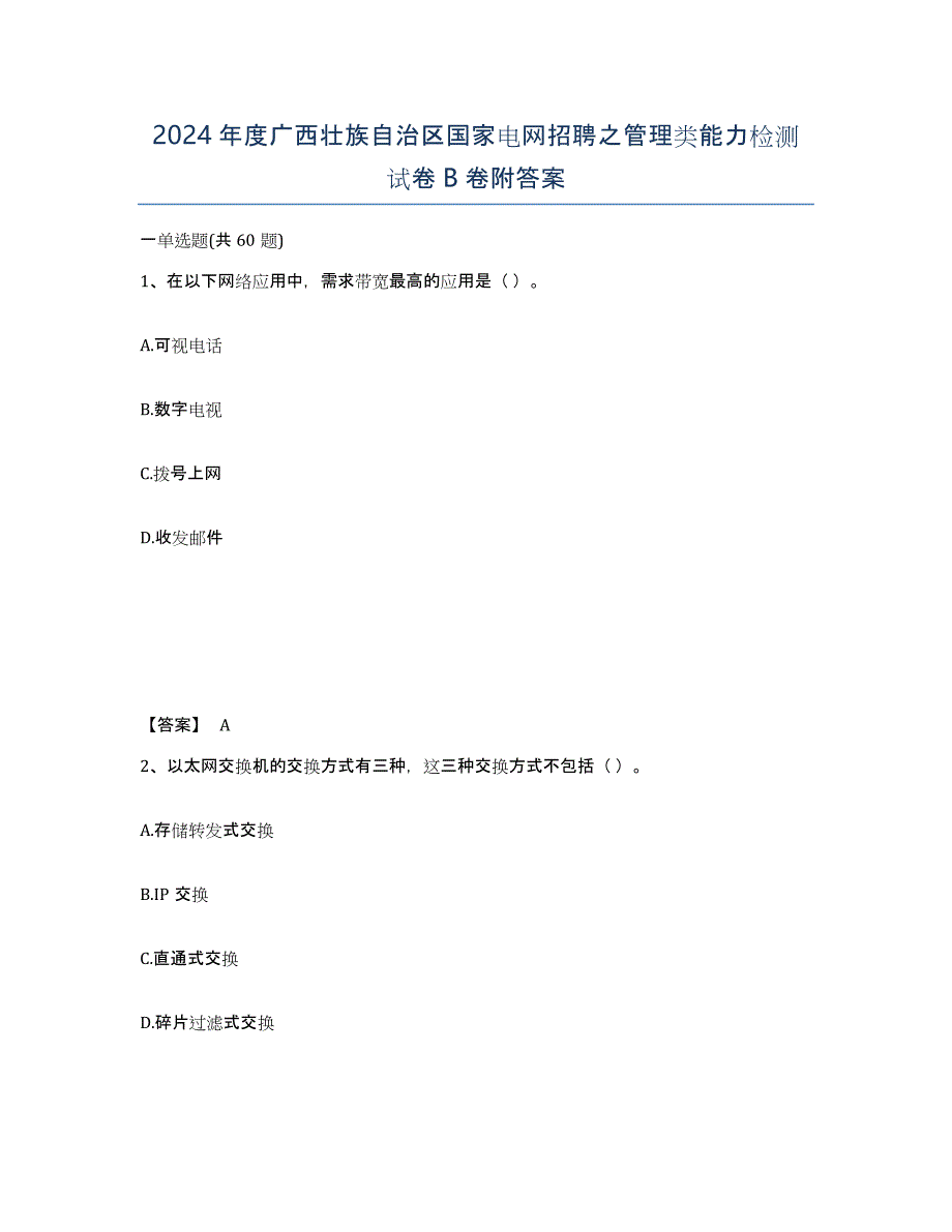 2024年度广西壮族自治区国家电网招聘之管理类能力检测试卷B卷附答案_第1页