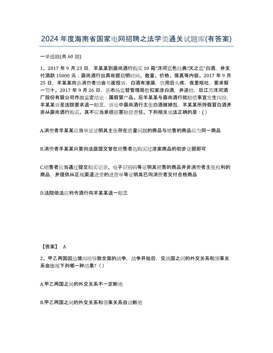 2024年度海南省国家电网招聘之法学类通关试题库(有答案)_第1页