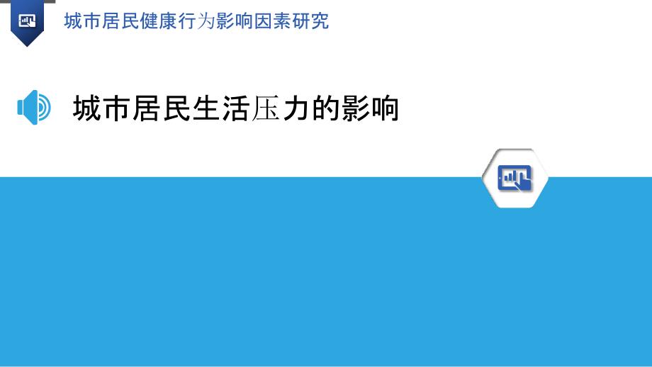 城市居民健康行为影响因素研究_第3页