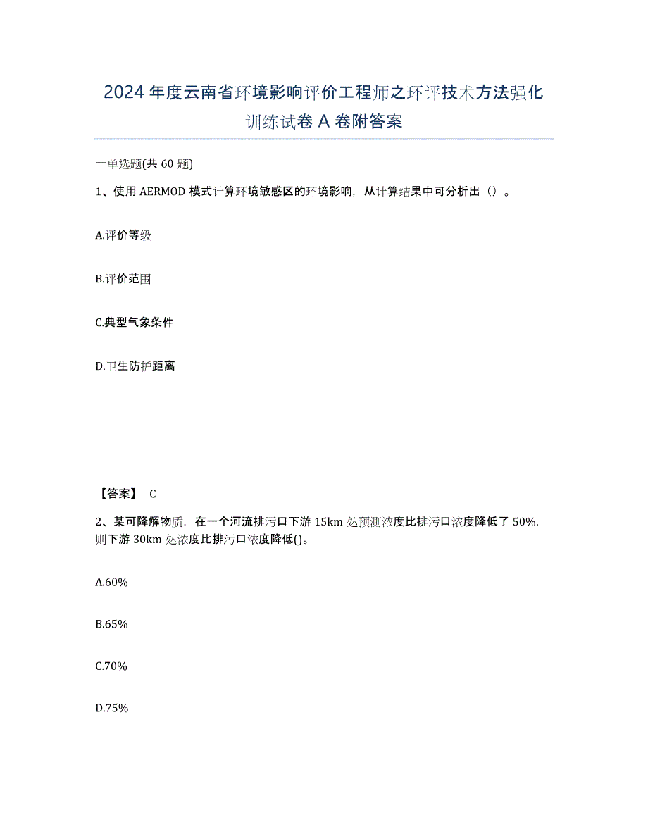 2024年度云南省环境影响评价工程师之环评技术方法强化训练试卷A卷附答案_第1页