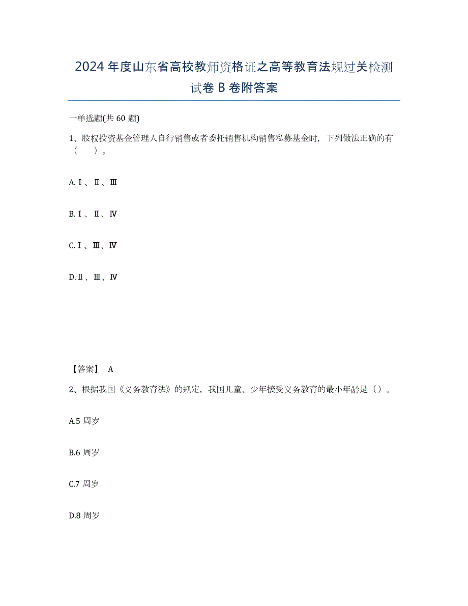 2024年度山东省高校教师资格证之高等教育法规过关检测试卷B卷附答案_第1页