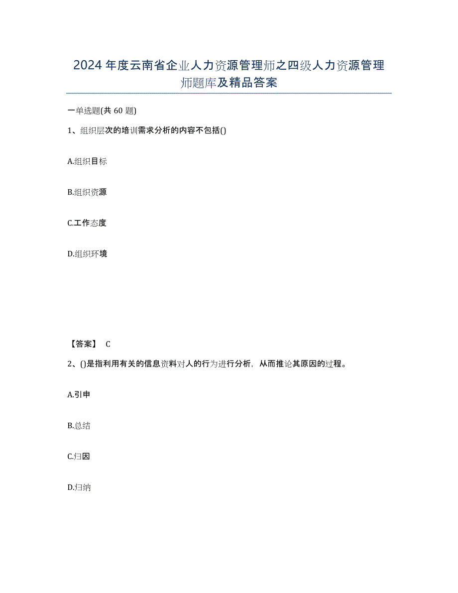 2024年度云南省企业人力资源管理师之四级人力资源管理师题库及答案_第1页