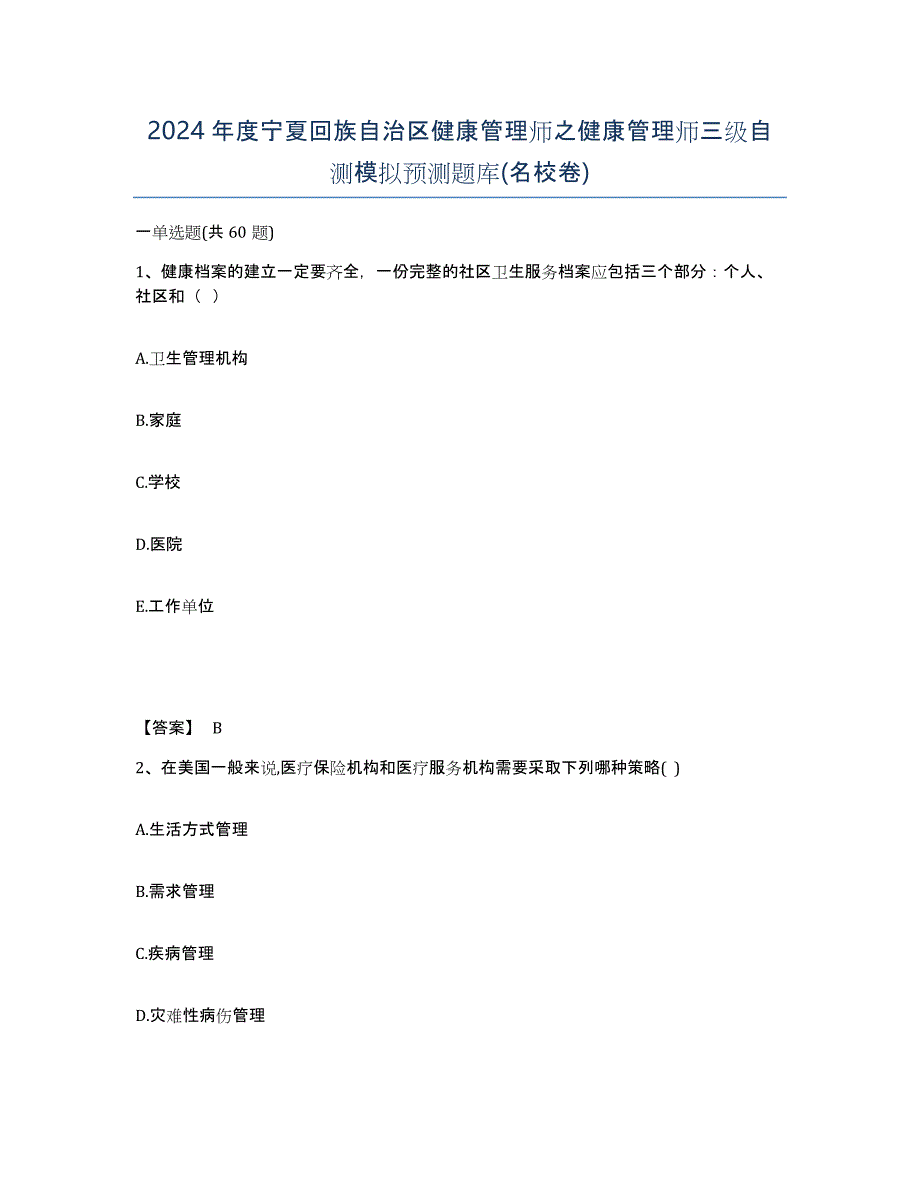 2024年度宁夏回族自治区健康管理师之健康管理师三级自测模拟预测题库(名校卷)_第1页