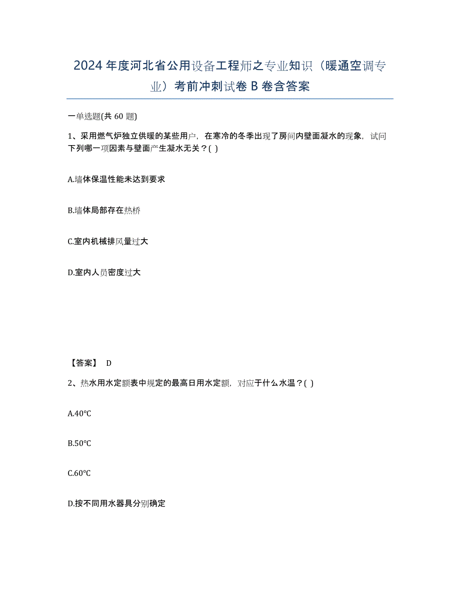 2024年度河北省公用设备工程师之专业知识（暖通空调专业）考前冲刺试卷B卷含答案_第1页