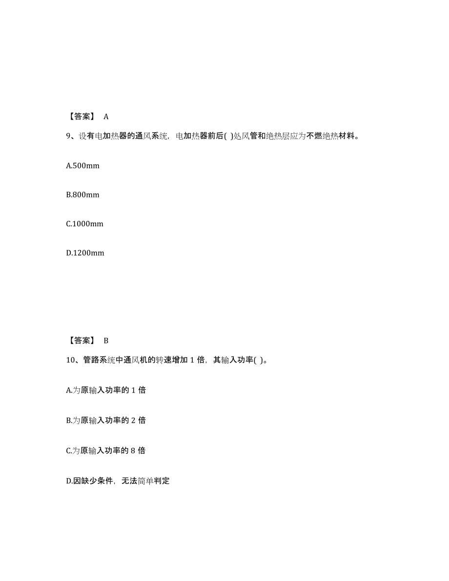 2024年度河北省公用设备工程师之专业知识（暖通空调专业）考前冲刺试卷B卷含答案_第5页