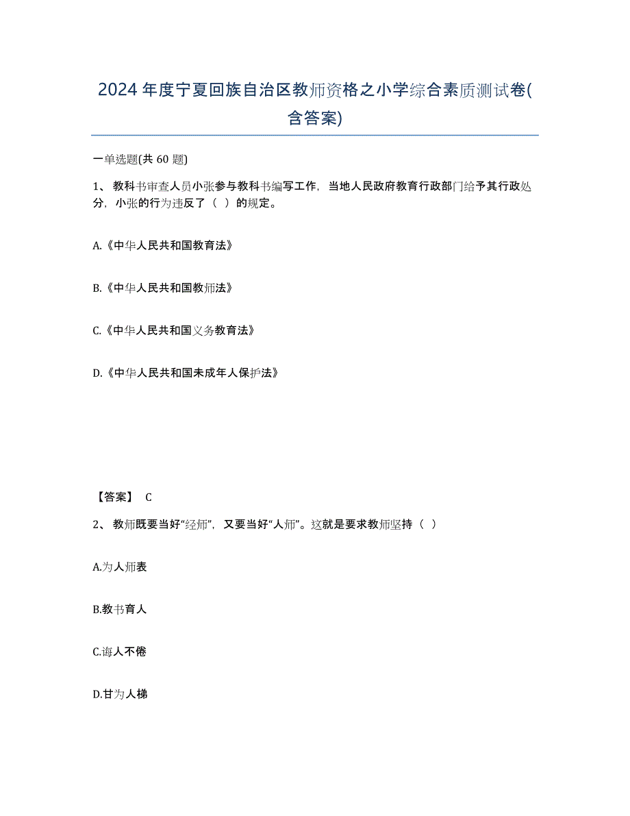 2024年度宁夏回族自治区教师资格之小学综合素质测试卷(含答案)_第1页