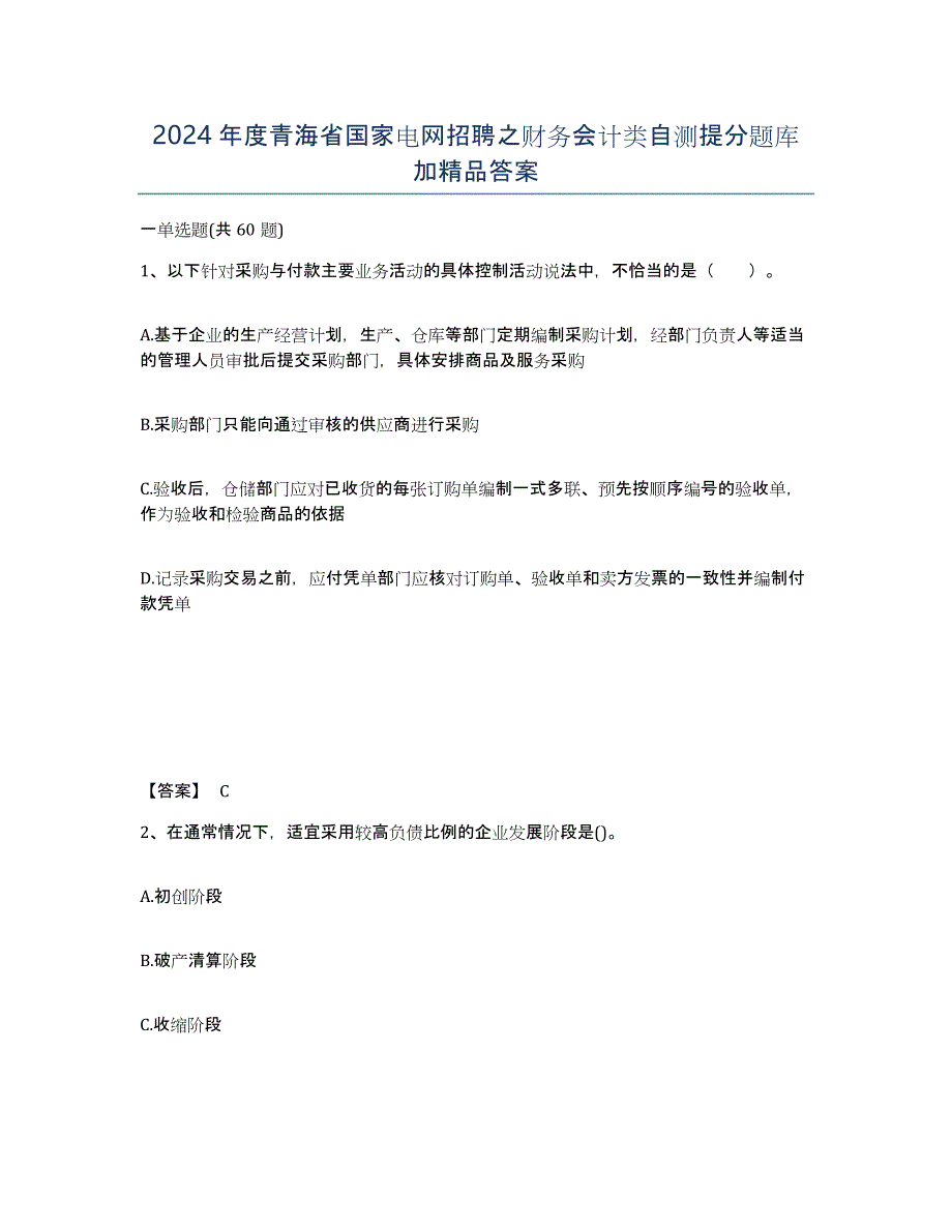 2024年度青海省国家电网招聘之财务会计类自测提分题库加答案_第1页