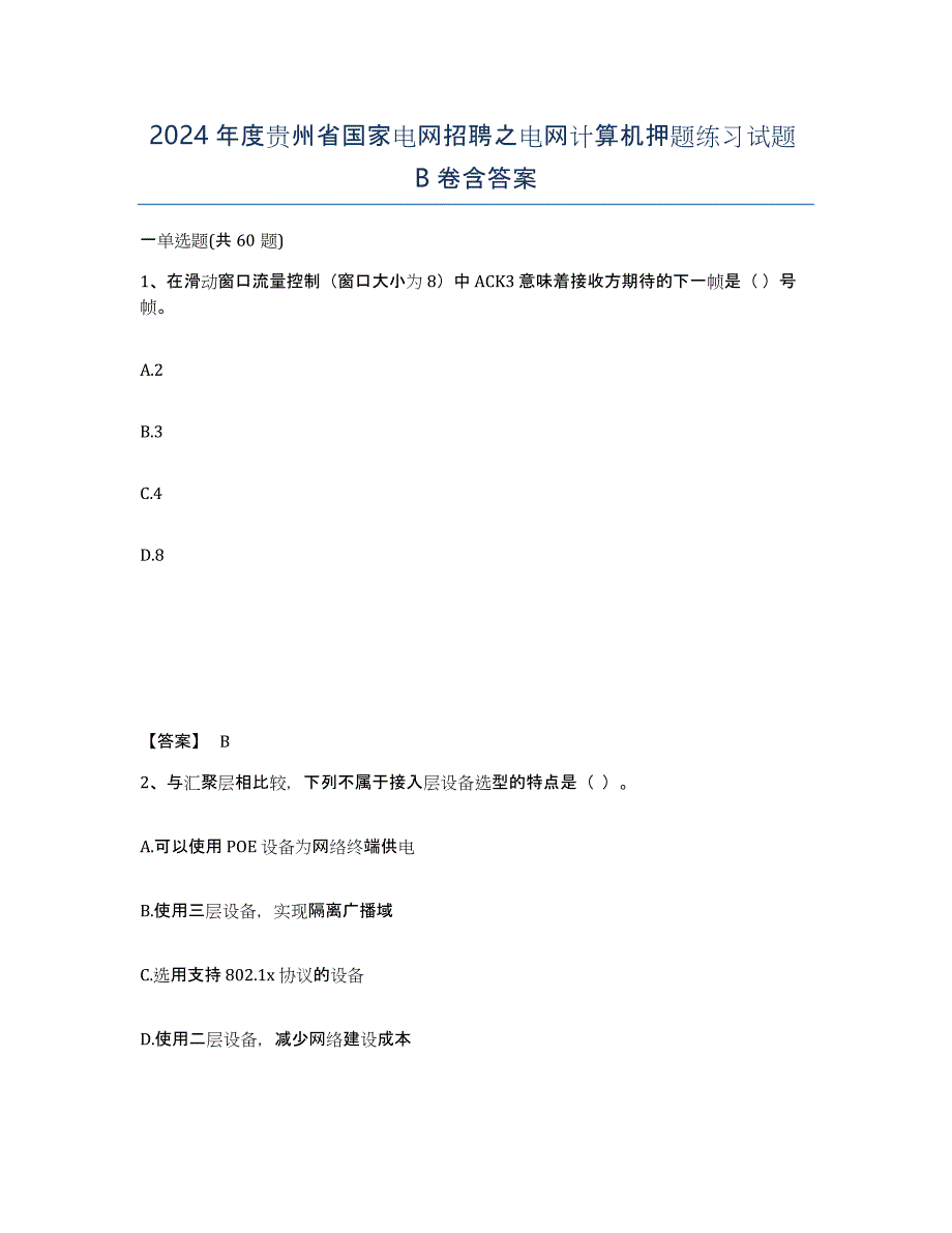 2024年度贵州省国家电网招聘之电网计算机押题练习试题B卷含答案_第1页