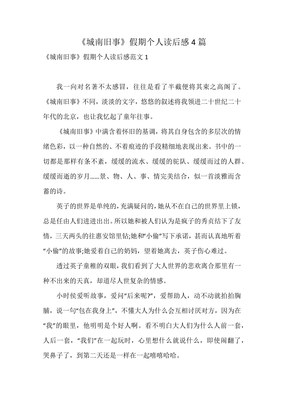 《城南旧事》假期个人读后感4篇_第1页