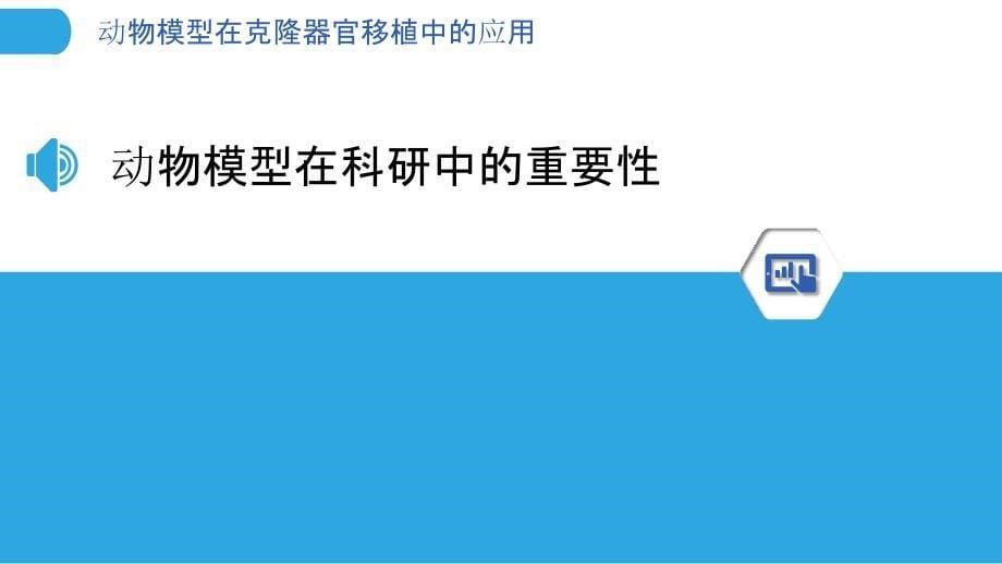 动物模型在克隆器官移植中的应用_第5页