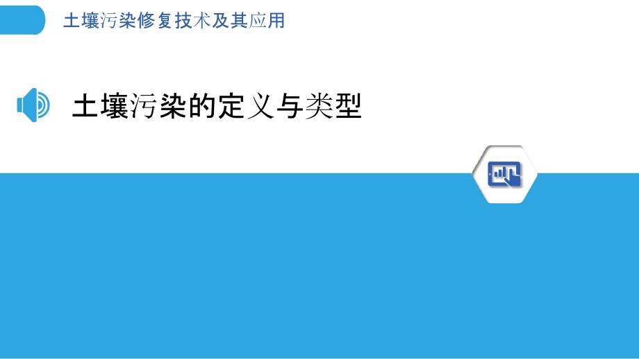 土壤污染修复技术及其应用_第3页