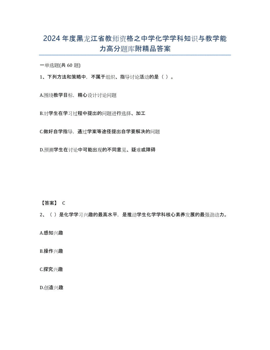 2024年度黑龙江省教师资格之中学化学学科知识与教学能力高分题库附答案_第1页