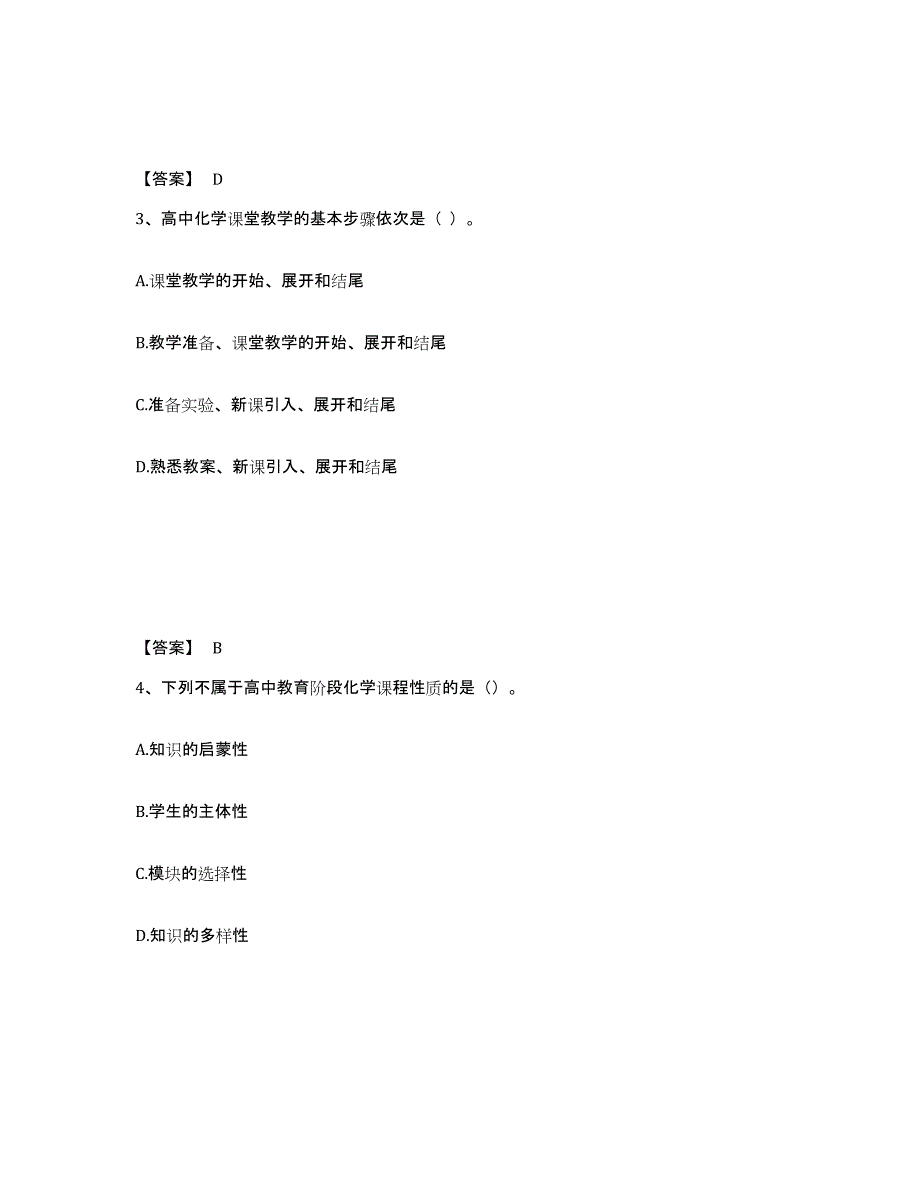 2024年度黑龙江省教师资格之中学化学学科知识与教学能力高分题库附答案_第2页