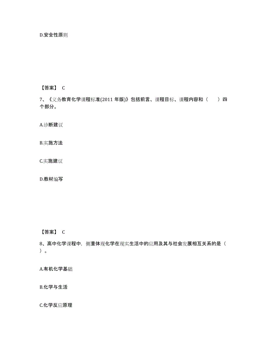 2024年度黑龙江省教师资格之中学化学学科知识与教学能力高分题库附答案_第4页