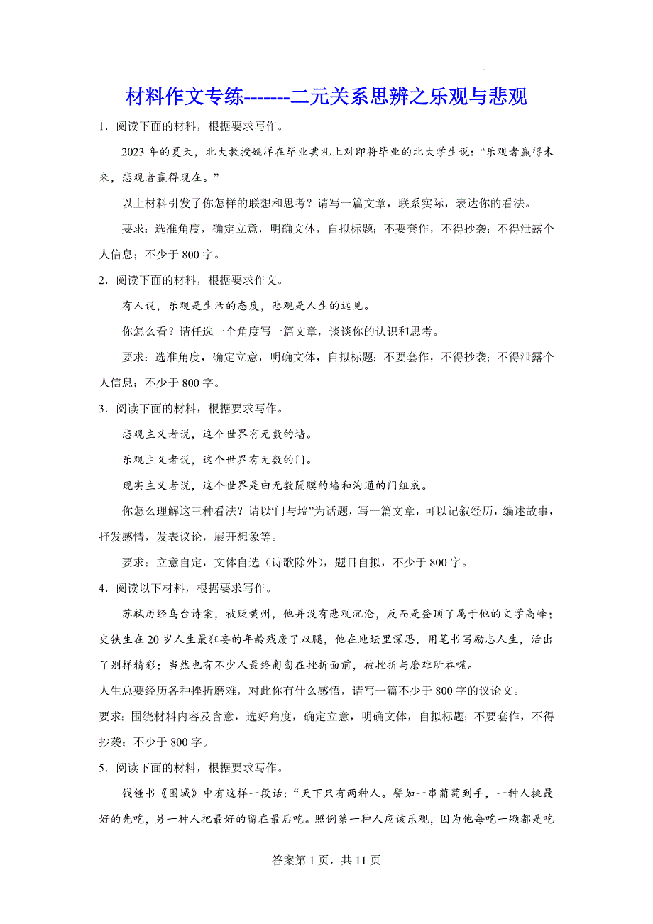 高考语文复习：材料作文专练二元关系思辨之乐观与悲观_第1页