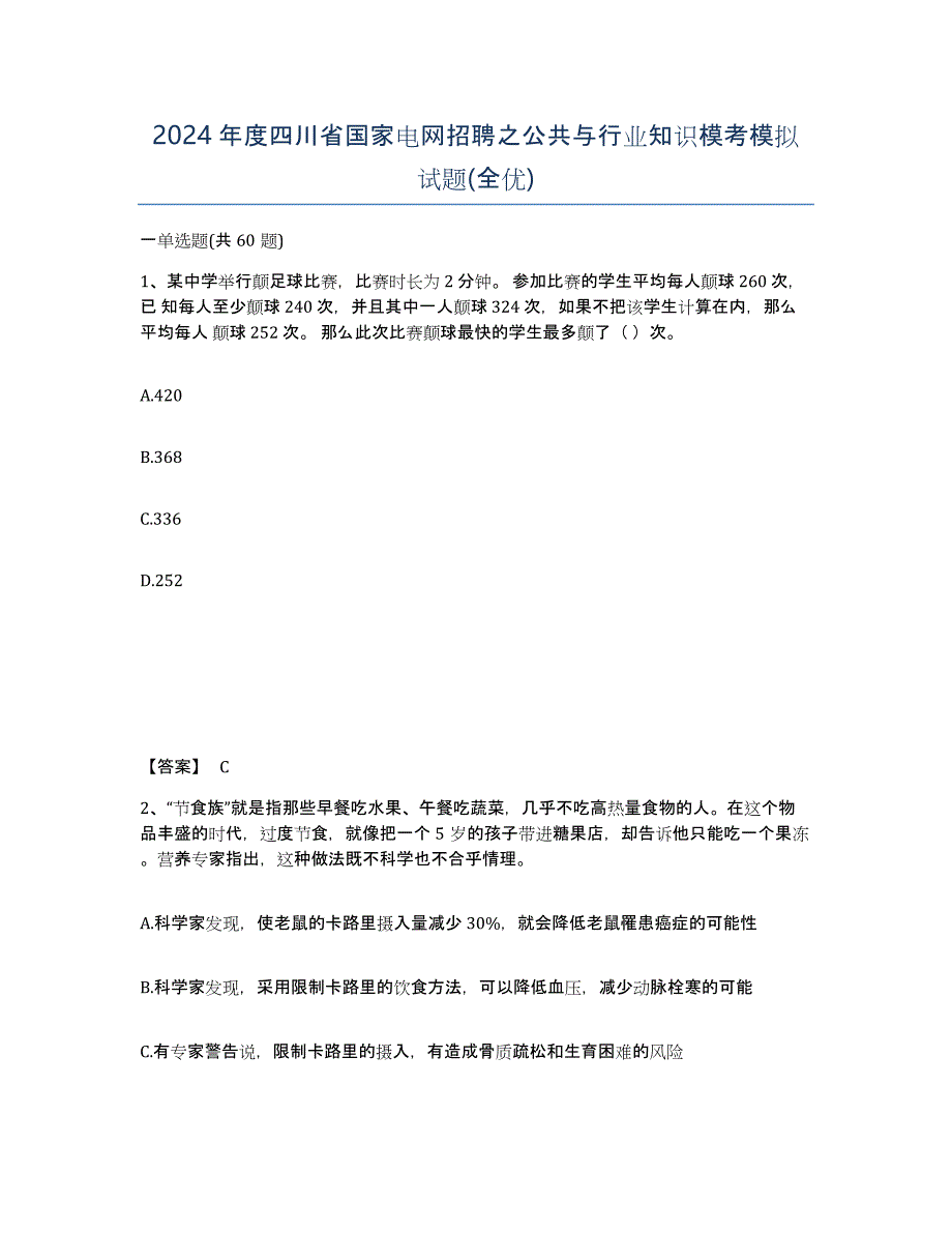 2024年度四川省国家电网招聘之公共与行业知识模考模拟试题(全优)_第1页