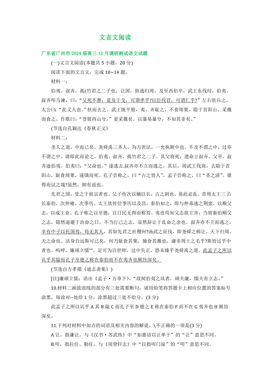 广东省部分地区上学期12月高三语文试卷分类汇编：文言文阅读_第1页