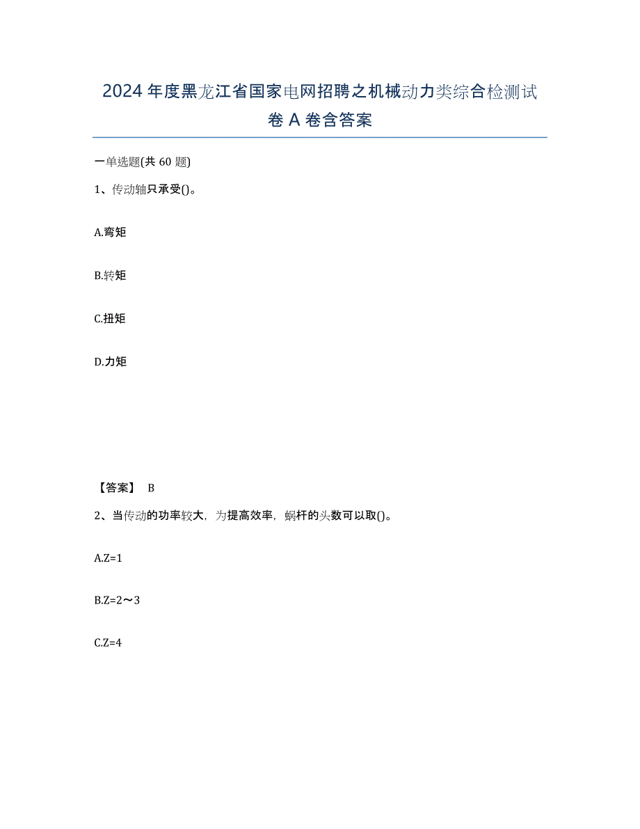 2024年度黑龙江省国家电网招聘之机械动力类综合检测试卷A卷含答案_第1页