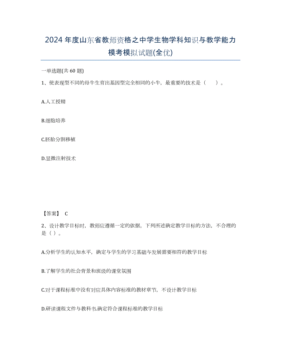 2024年度山东省教师资格之中学生物学科知识与教学能力模考模拟试题(全优)_第1页