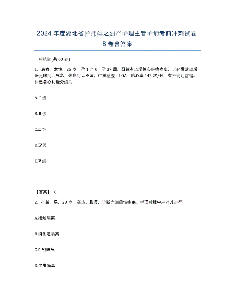 2024年度湖北省护师类之妇产护理主管护师考前冲刺试卷B卷含答案_第1页