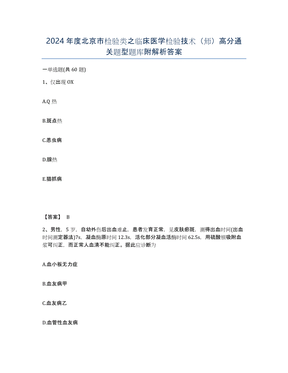 2024年度北京市检验类之临床医学检验技术（师）高分通关题型题库附解析答案_第1页