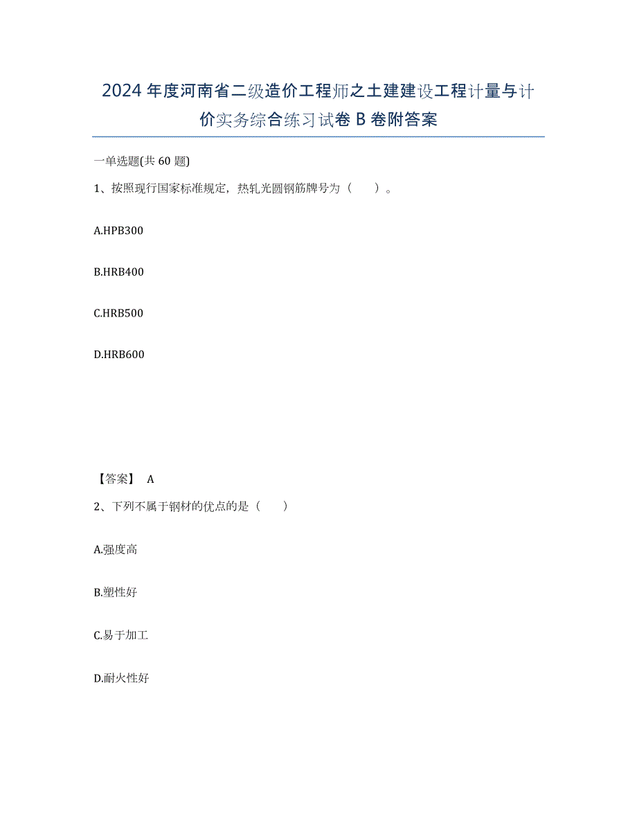 2024年度河南省二级造价工程师之土建建设工程计量与计价实务综合练习试卷B卷附答案_第1页